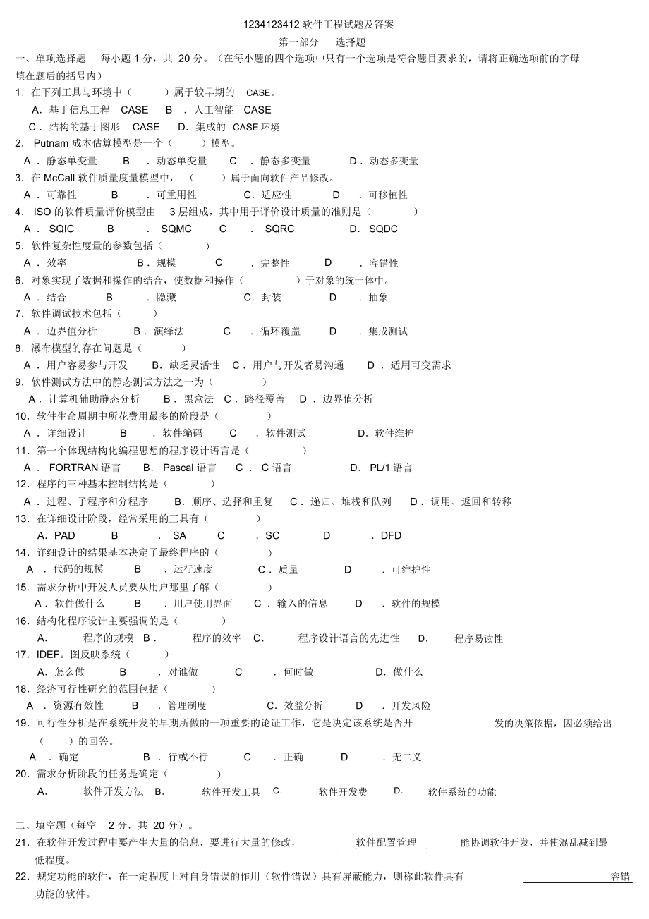 软件工程试题与答案-(17)_第1页