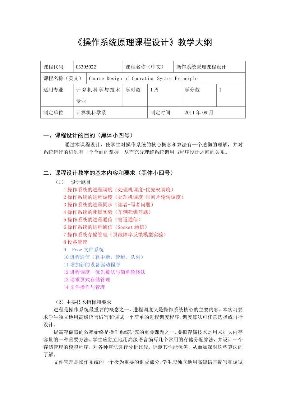 操作系统原理--课程设计大纲_第1页