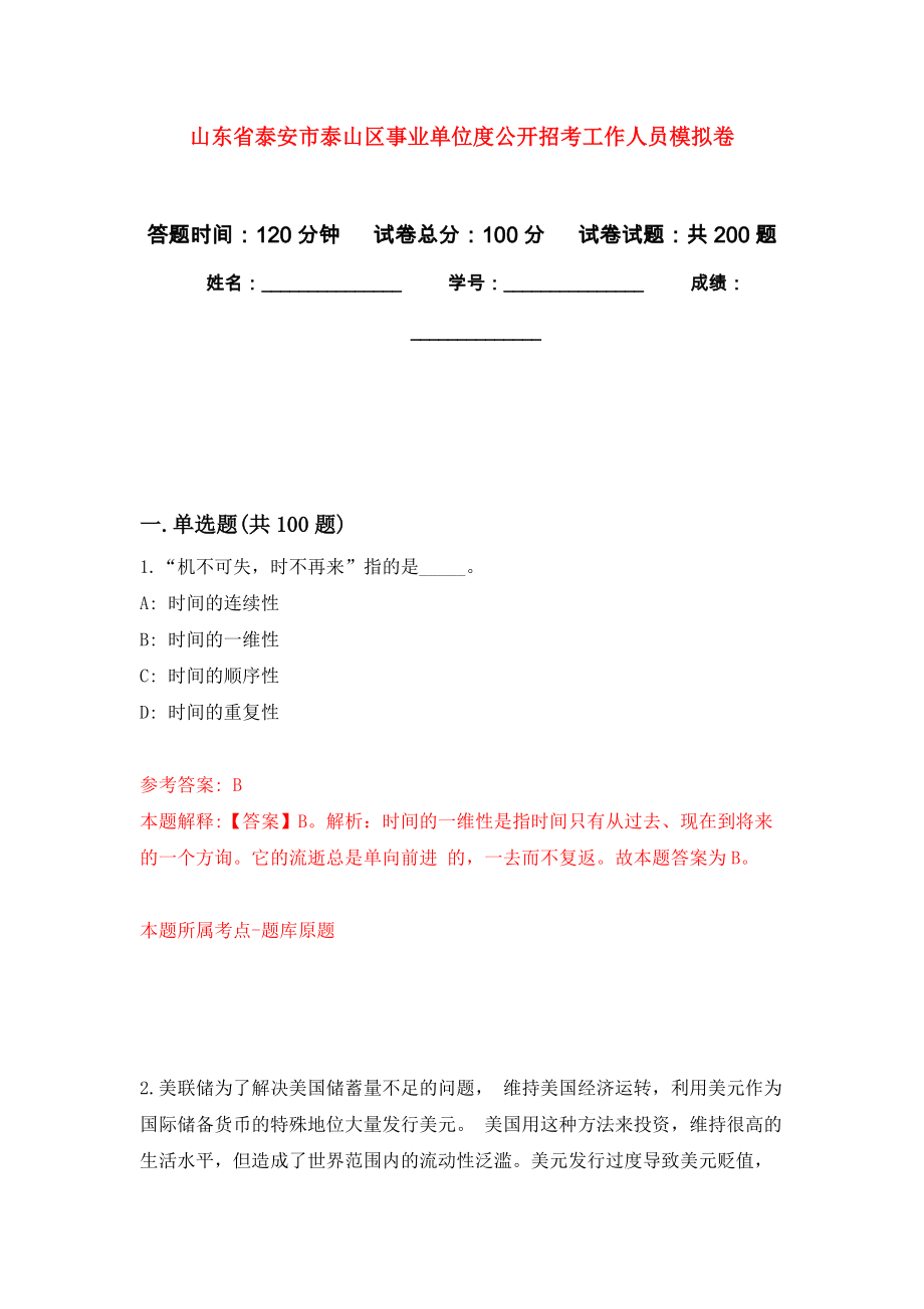 山東省泰安市泰山區(qū)事業(yè)單位度公開招考工作人員模擬訓(xùn)練卷（第2次）_第1頁