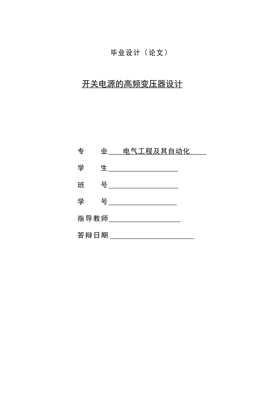 開關(guān)電源的高頻變壓器設(shè)計(jì).doc_第1頁