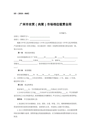 广州市农贸（肉菜）市场档位租赁合同（示范文本）