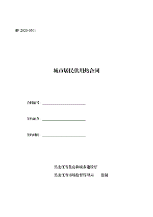 2020黑龙江省城市居民供用热合同（示范文本）