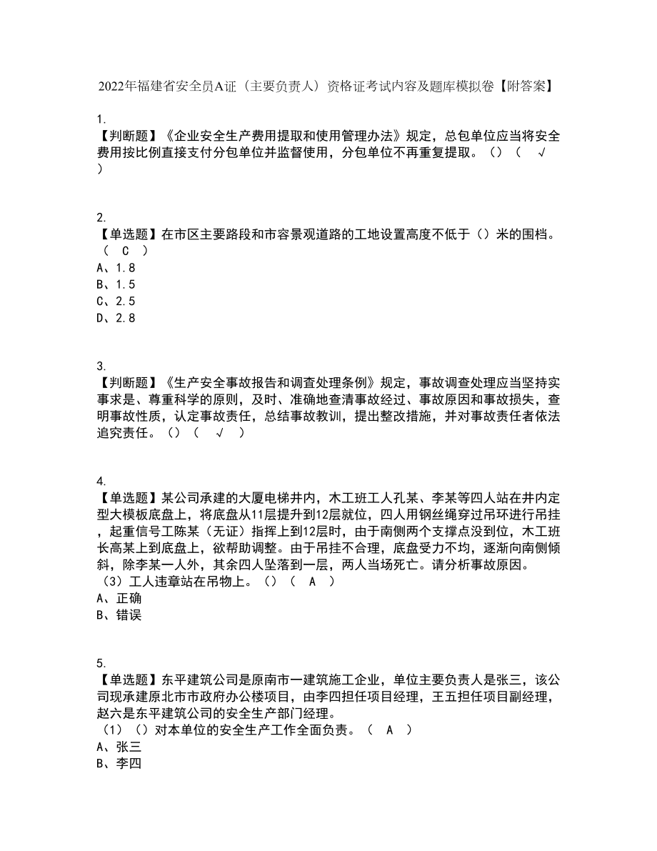 2022年福建省安全员A证（主要负责人）资格证考试内容及题库模拟卷98【附答案】_第1页