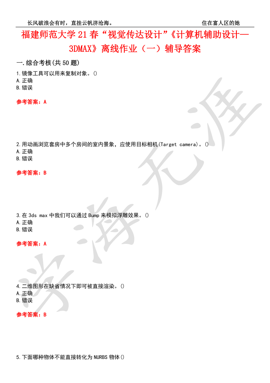 福建师范大学21春“视觉传达设计”《计算机辅助设计—3DMAX》离线作业（一）辅导答案3_第1页