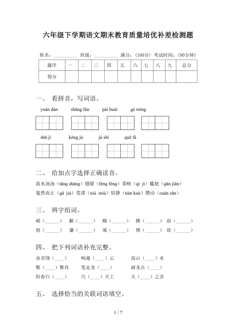 六年级下学期语文期末教育质量培优补差检测题_第1页