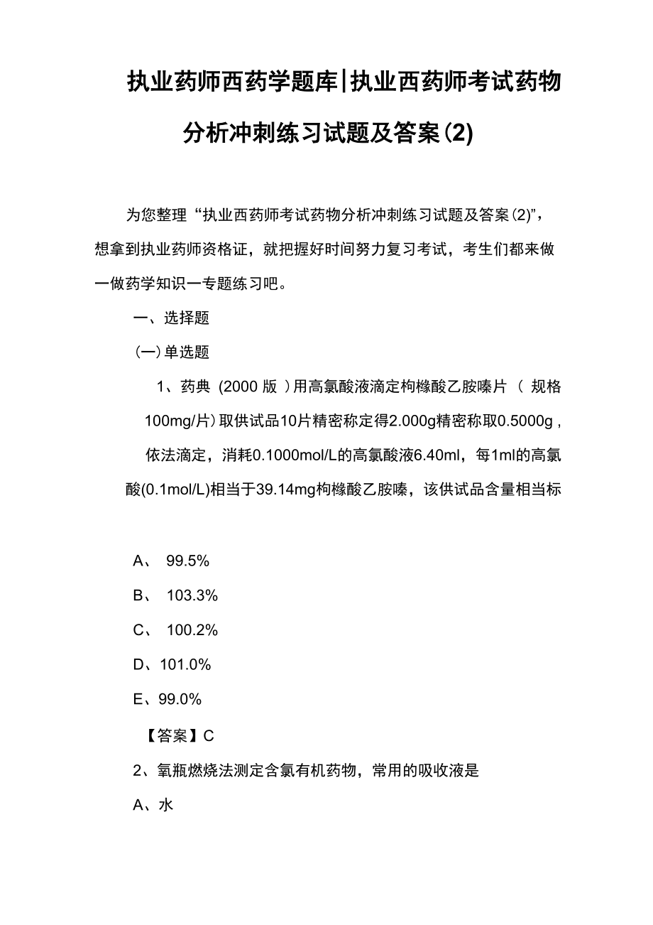 执业药师西药学题库_第1页