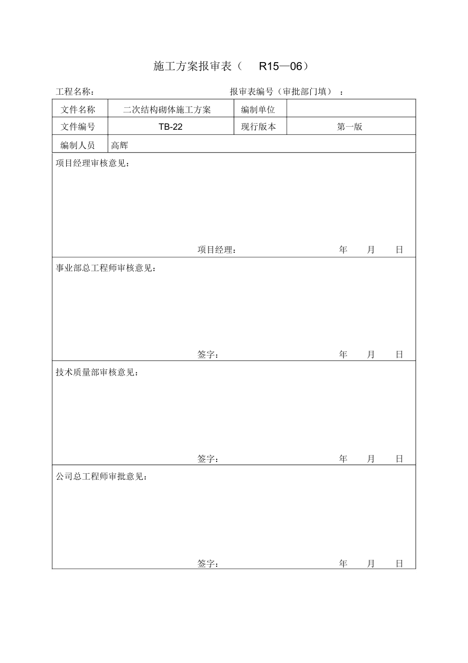 轻集料混凝土小型砌块~砌体施工组织设计_第1页