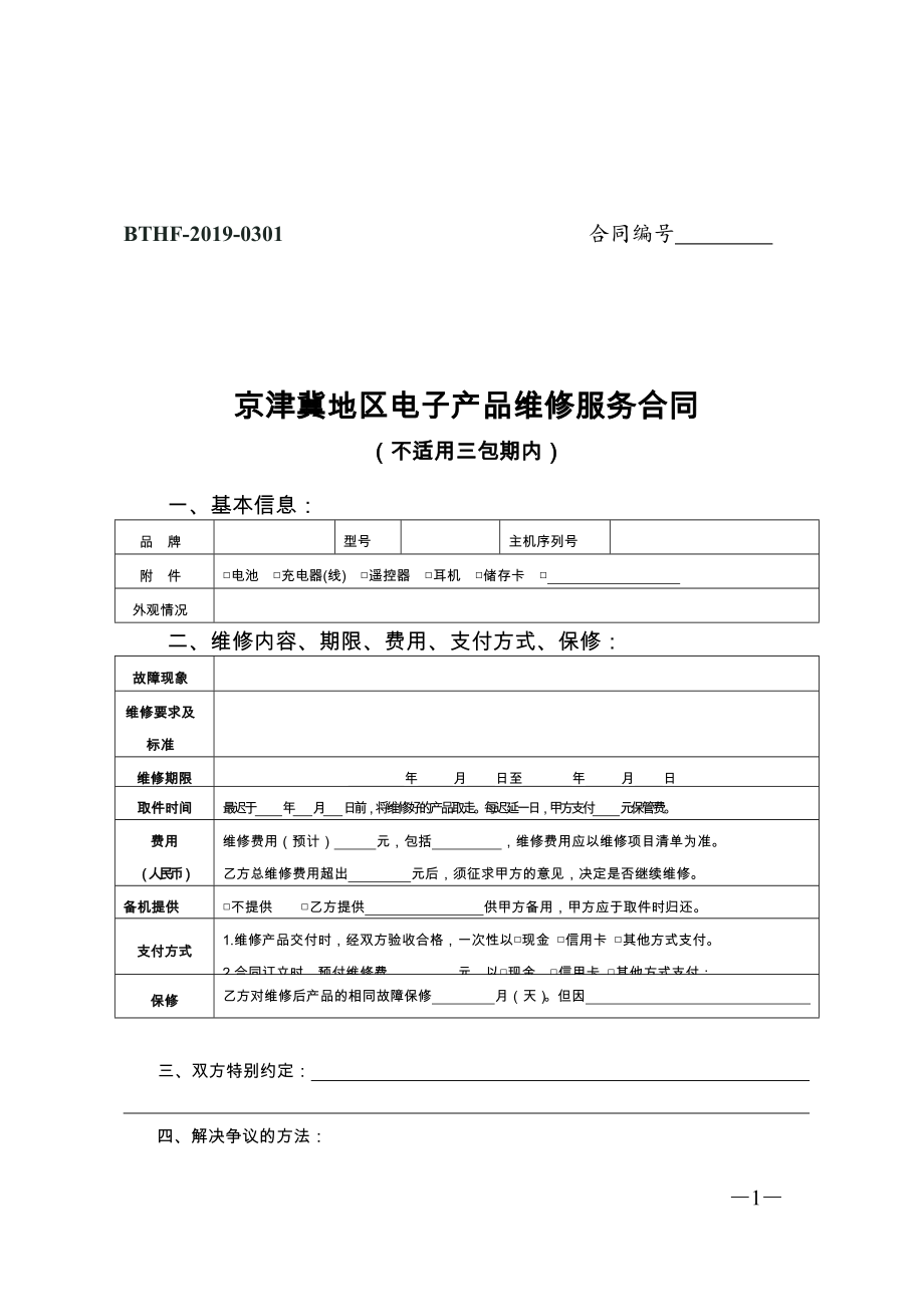 京津冀地区电子产品维修服务合同（示范文本）_第1页