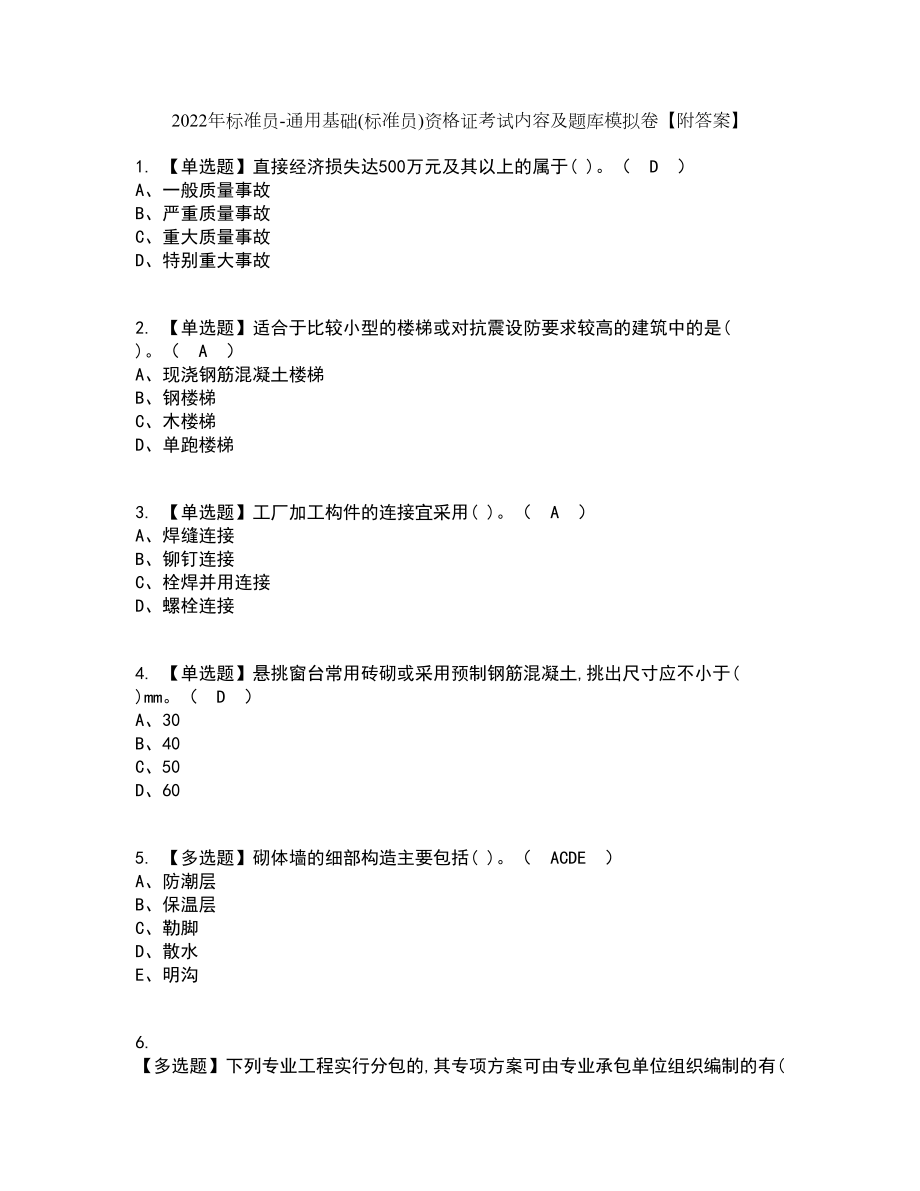 2022年标准员-通用基础(标准员)资格证考试内容及题库模拟卷33【附答案】_第1页