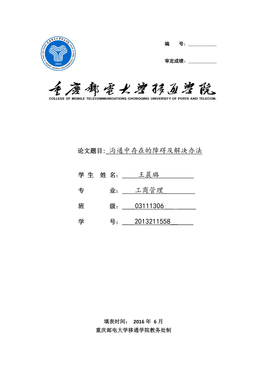 沟通的障碍与解决_第1页