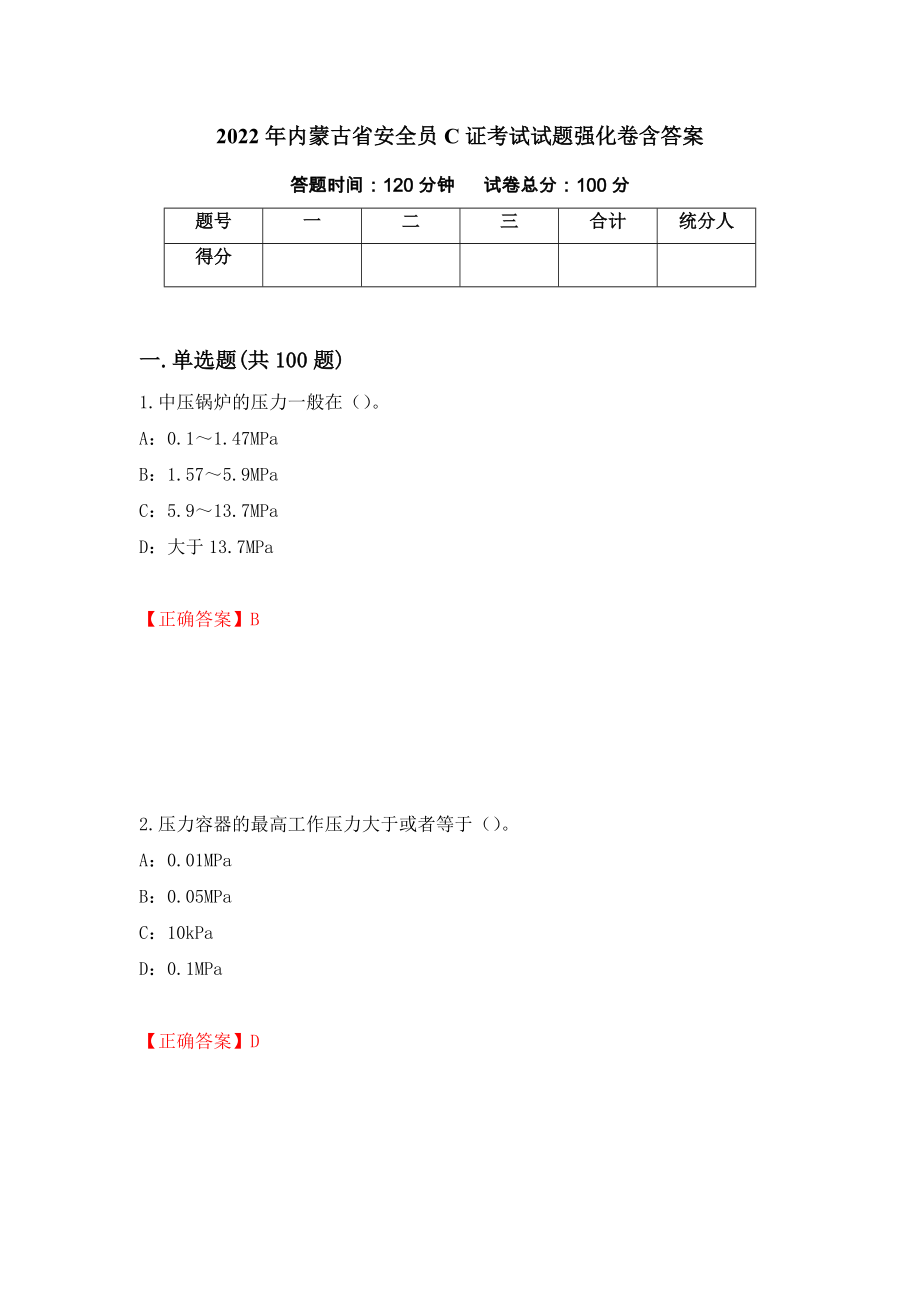 2022年内蒙古省安全员C证考试试题强化卷含答案（第40套）_第1页