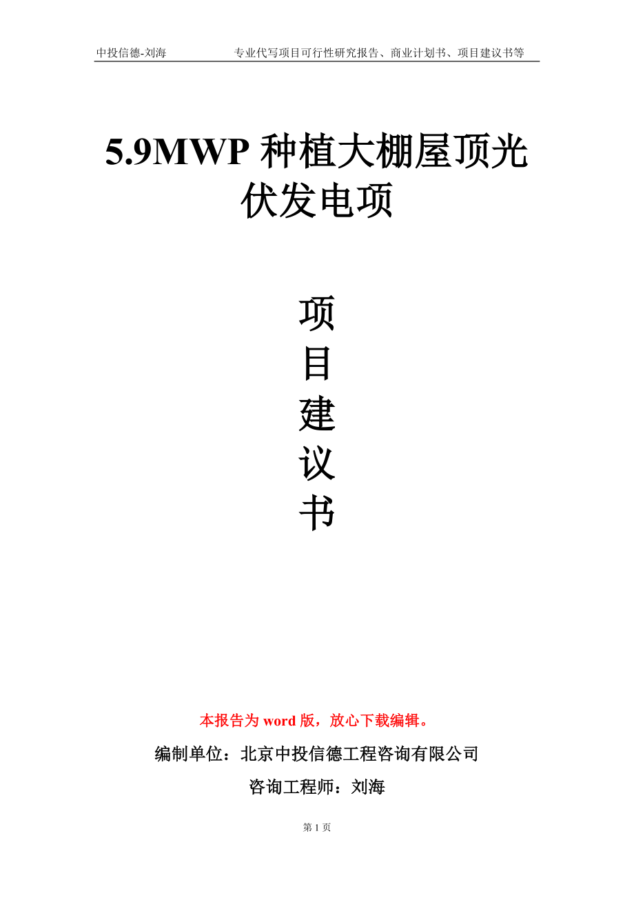 5.9MWP种植大棚屋顶光伏发电项项目建议书写作模板_第1页