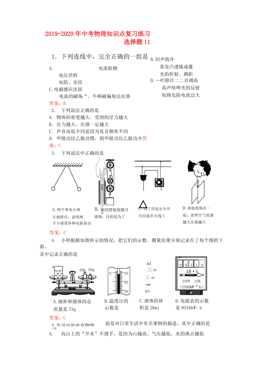 2019-2020年中考物理知識(shí)點(diǎn)復(fù)習(xí)練習(xí) 選擇題11_第1頁(yè)