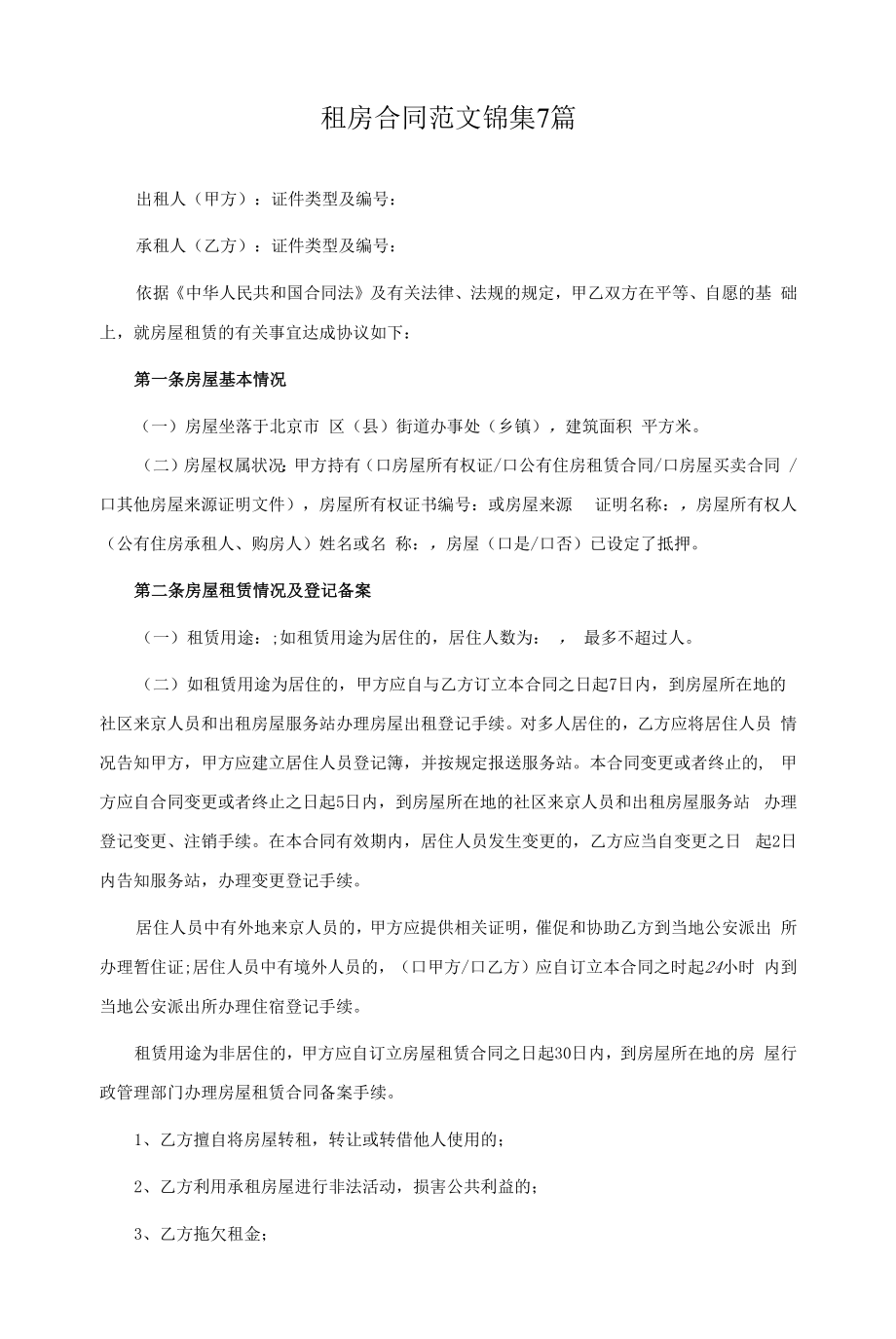 租房合同范文錦集7篇.docx_第1頁