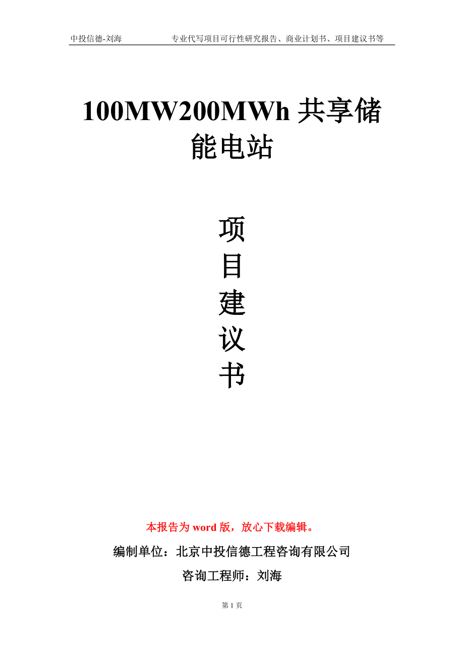 100MW200MWh共享储能电站项目建议书写作模板-定制_第1页