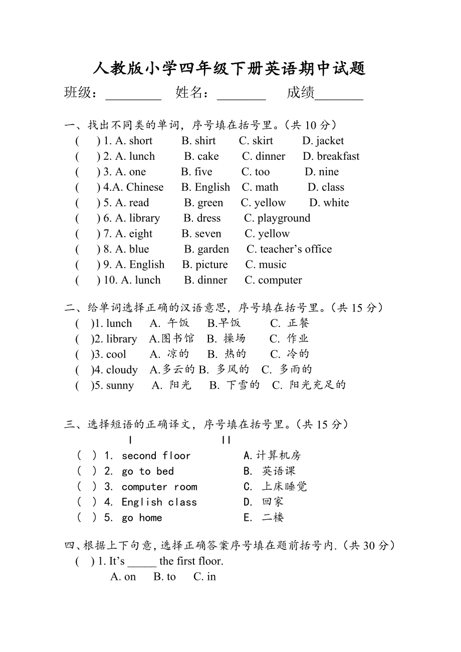 四年级下册英语试题-期中试题人教PEP2014秋（无答案）_第1页