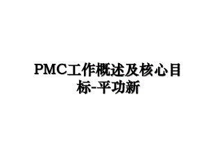 PMC工作概述及核心目标-平功新