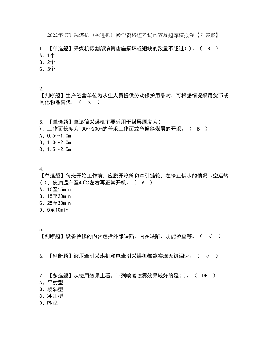 2022年煤矿采煤机（掘进机）操作资格证考试内容及题库模拟卷100【附答案】_第1页