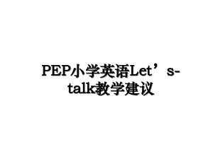 PEP小学英语Let’s-talk教学建议