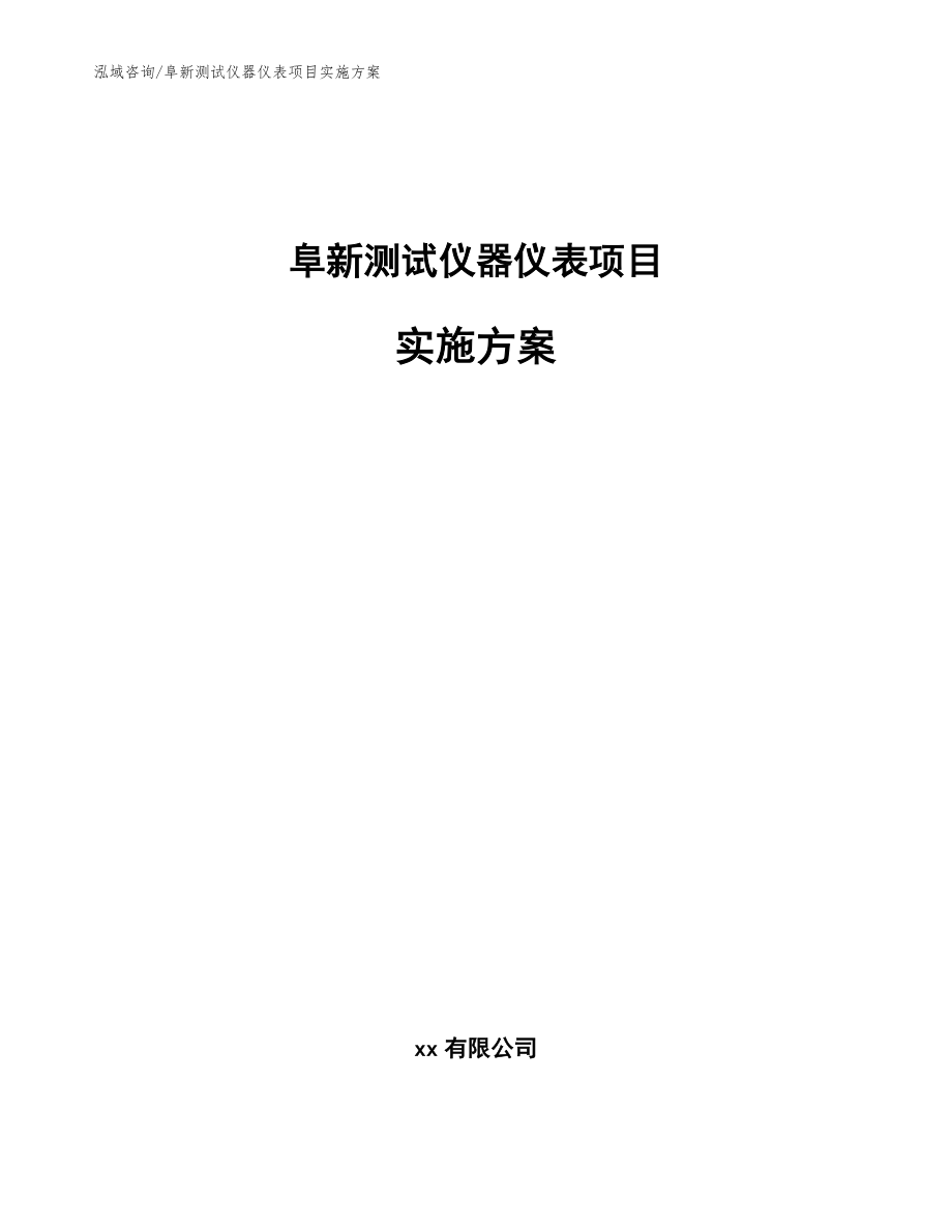 阜新测试仪器仪表项目实施方案【模板】_第1页