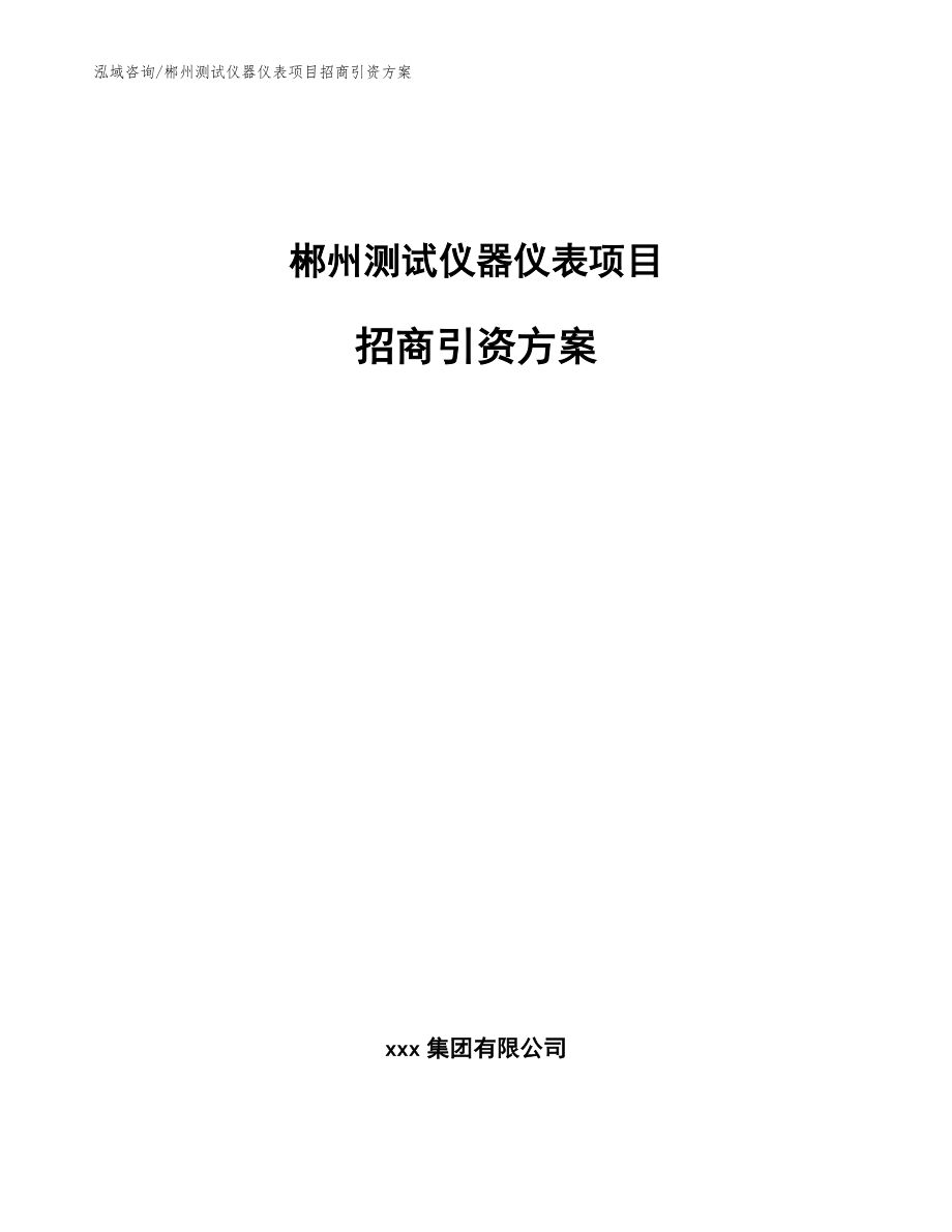 郴州测试仪器仪表项目招商引资方案（范文）_第1页