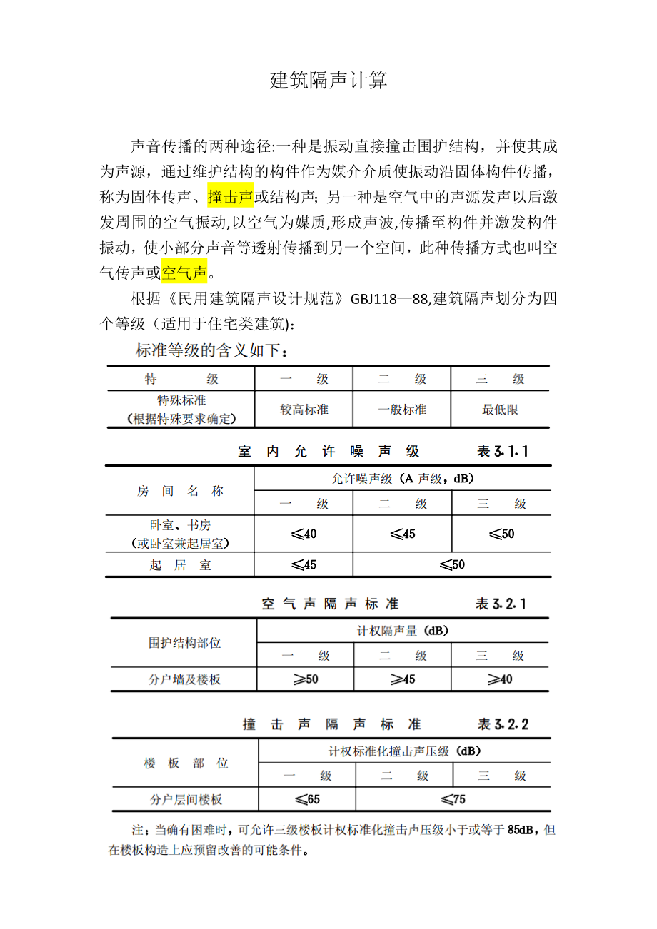 建筑隔声量计算_第1页