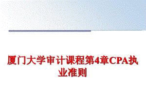 最新厦门大学审计课程第4章CPA执业准则幻灯片