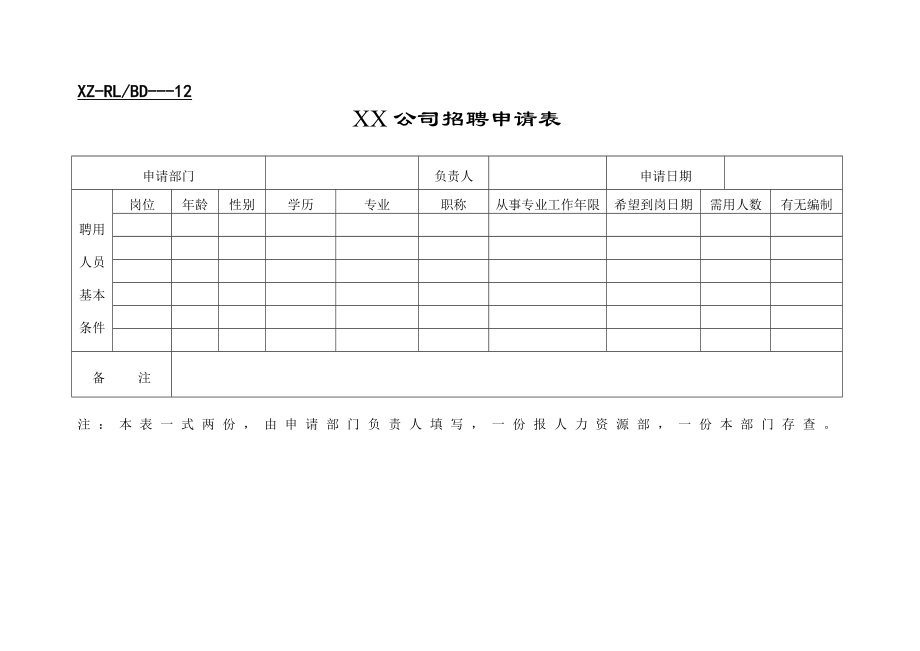 XX公司招聘申請(qǐng)表_第1頁(yè)