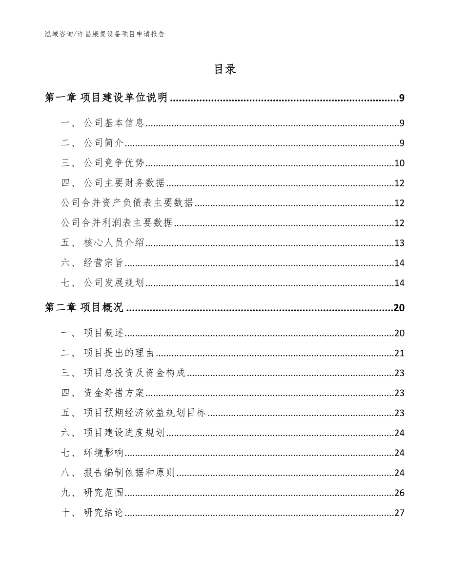 许昌康复设备项目申请报告（参考范文）_第1页