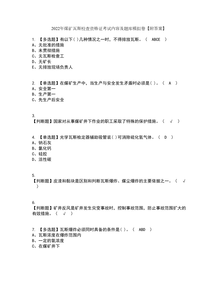 2022年煤矿瓦斯检查资格证考试内容及题库模拟卷31【附答案】_第1页