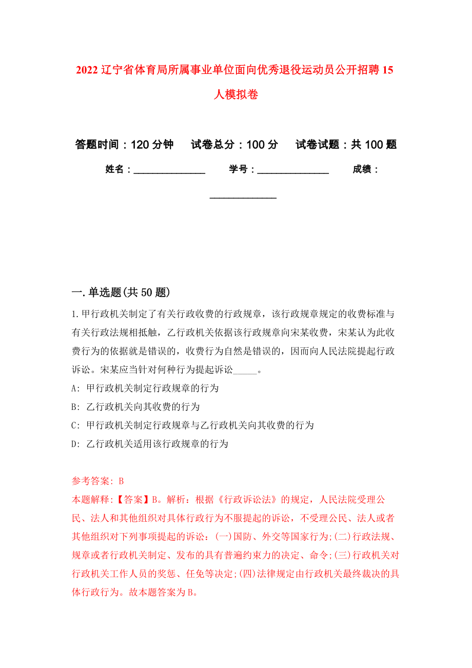 2022遼寧省體育局所屬事業(yè)單位面向優(yōu)秀退役運動員公開招聘15人押題訓練卷（第4卷）_第1頁