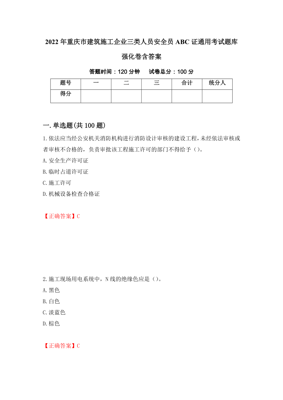 2022年重庆市建筑施工企业三类人员安全员ABC证通用考试题库强化卷含答案（11）_第1页