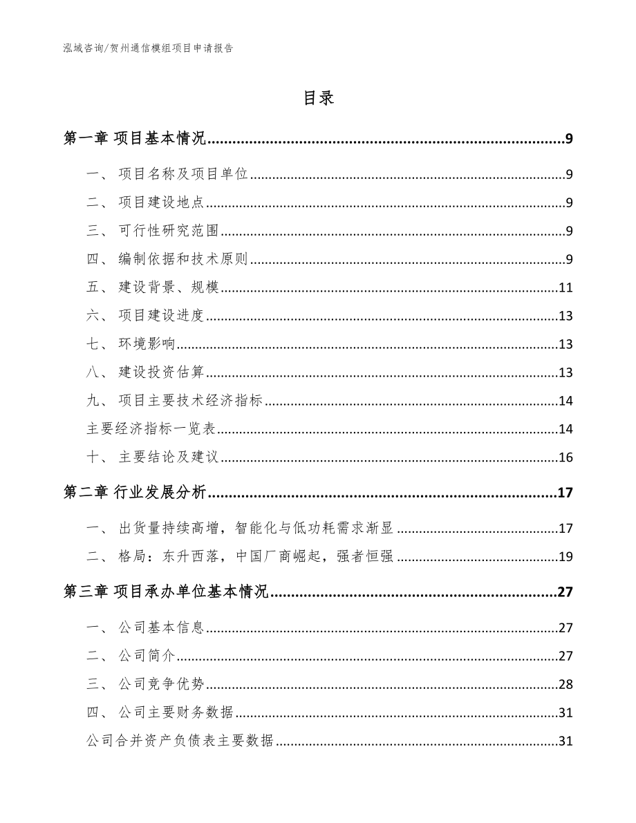 贺州通信模组项目申请报告【模板参考】_第1页