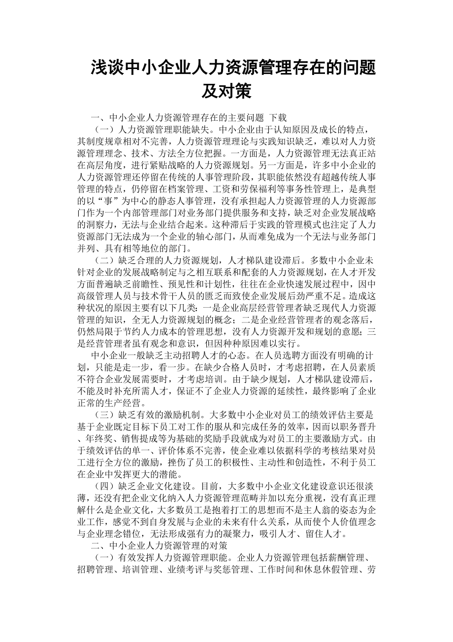 淺談中小企業(yè)人力資源管理存在的問題及對策.docx_第1頁