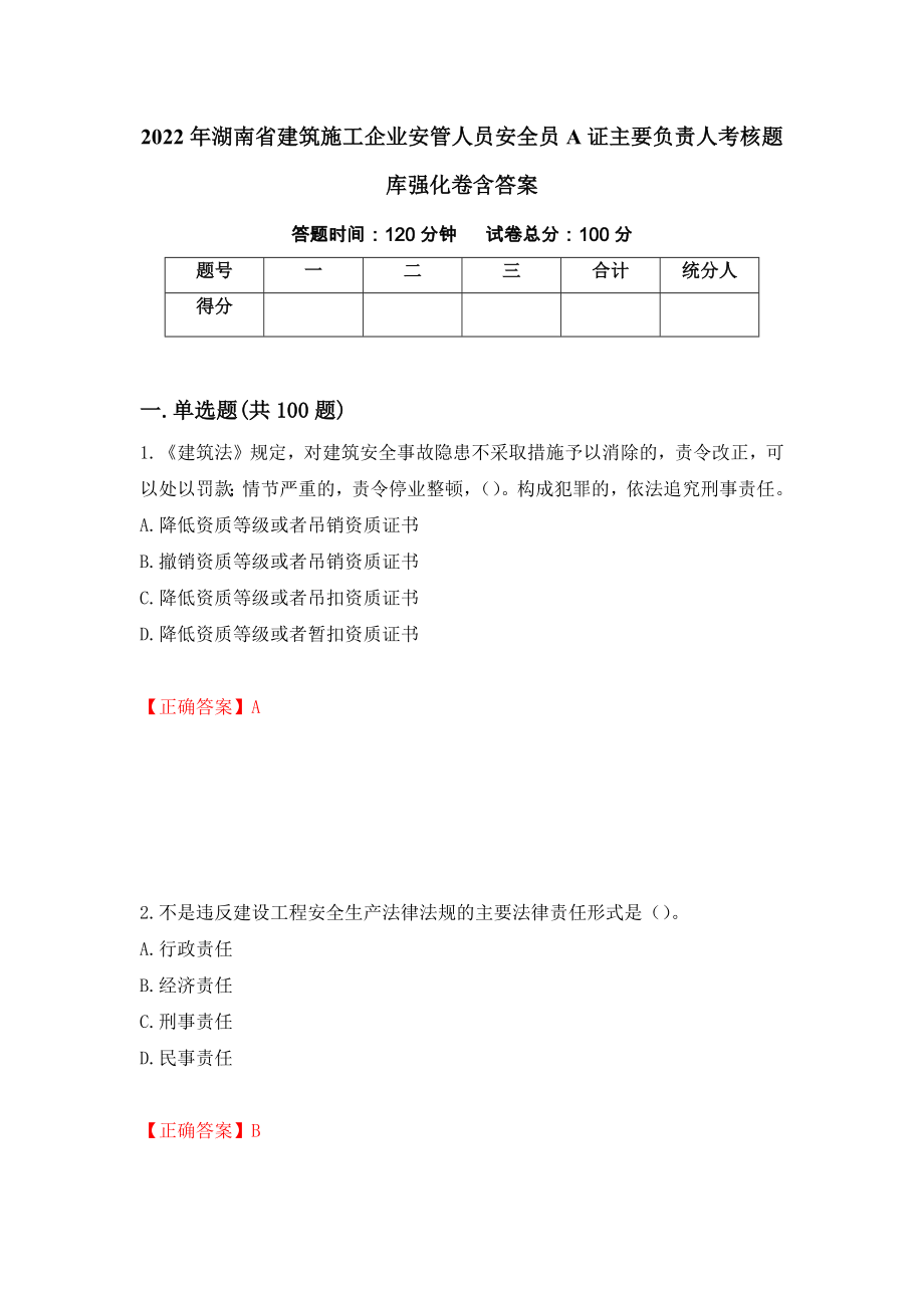 2022年湖南省建筑施工企业安管人员安全员A证主要负责人考核题库强化卷含答案（3）_第1页