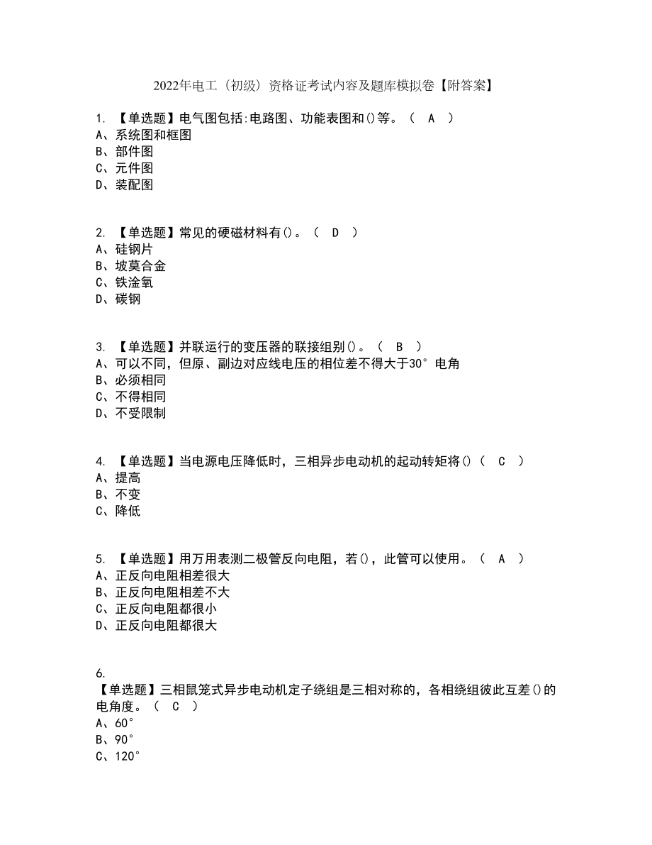 2022年电工（初级）资格证考试内容及题库模拟卷47【附答案】_第1页