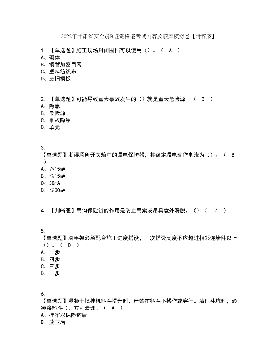 2022年甘肃省安全员B证资格证考试内容及题库模拟卷38【附答案】_第1页