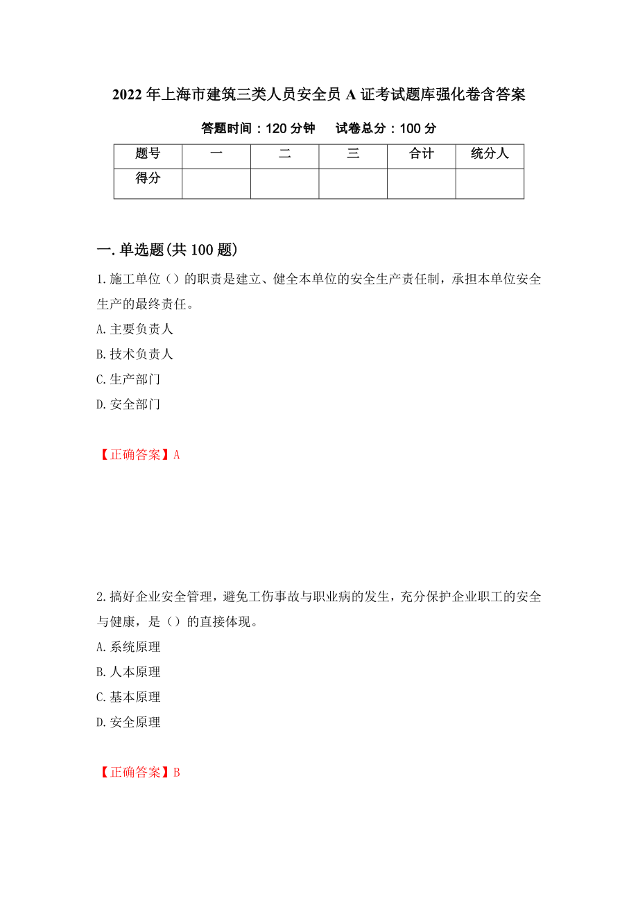 2022年上海市建筑三类人员安全员A证考试题库强化卷含答案【43】_第1页
