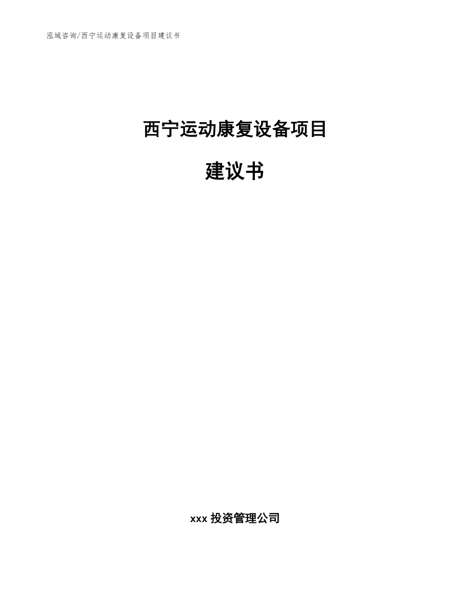 西宁运动康复设备项目建议书_第1页