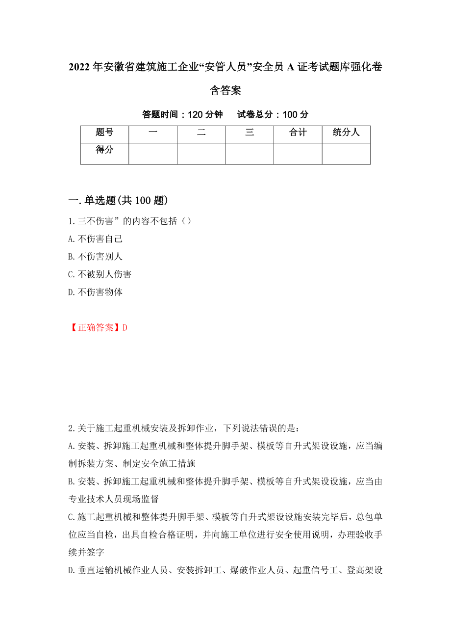 2022年安徽省建筑施工企业“安管人员”安全员A证考试题库强化卷含答案[75]_第1页