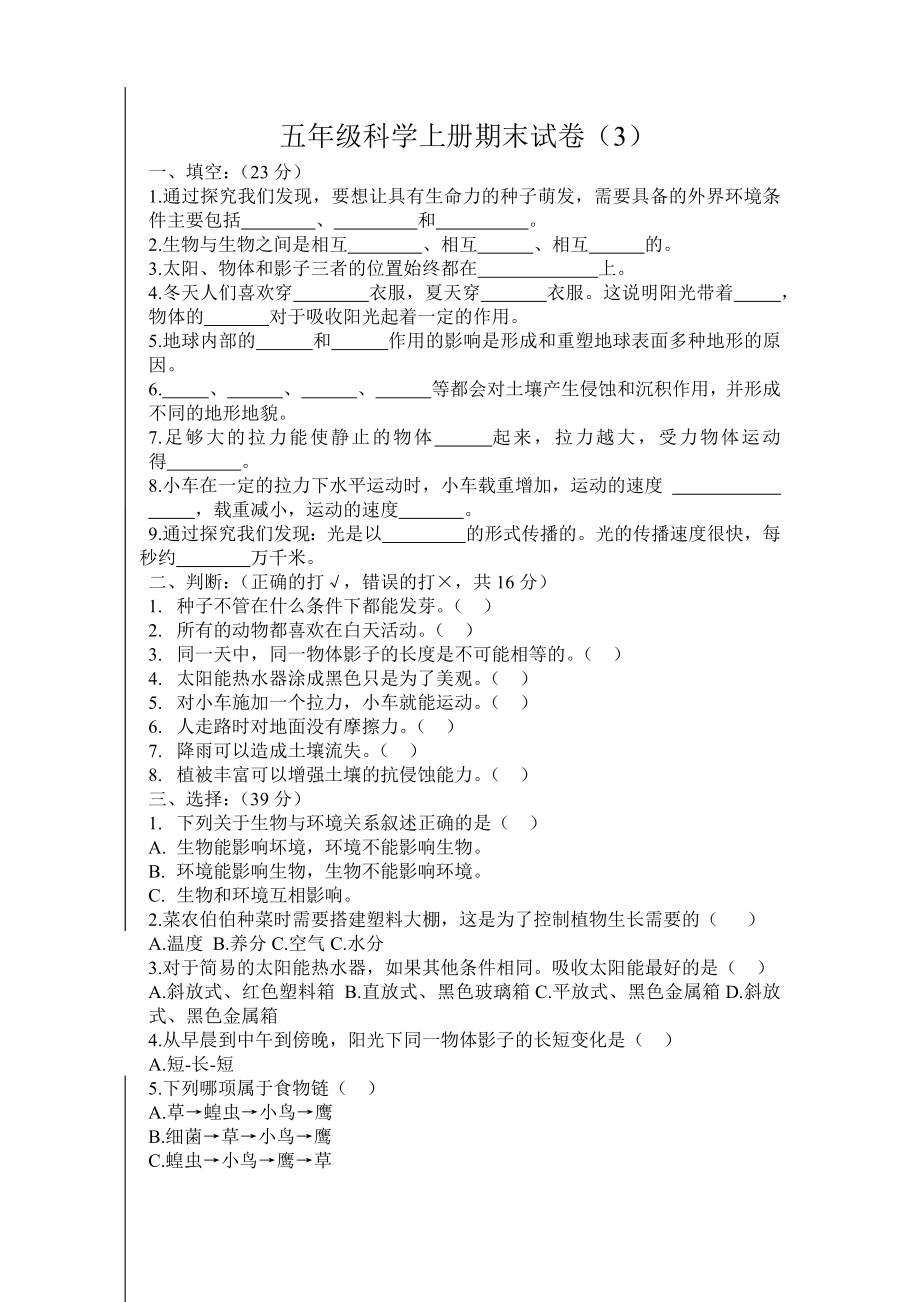 五年級(jí)上冊(cè)科學(xué)試題 - 期末試卷（3） 教科版 （無答案）_第1頁