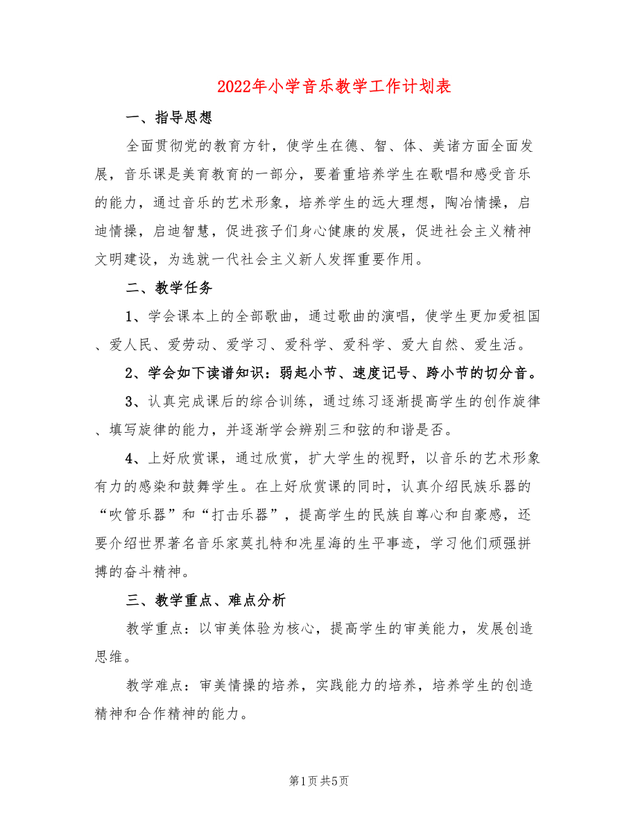 2022年小学音乐教学工作计划表_第1页