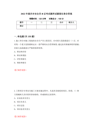 2022年重庆市安全员B证考试题库试题强化卷含答案[17]