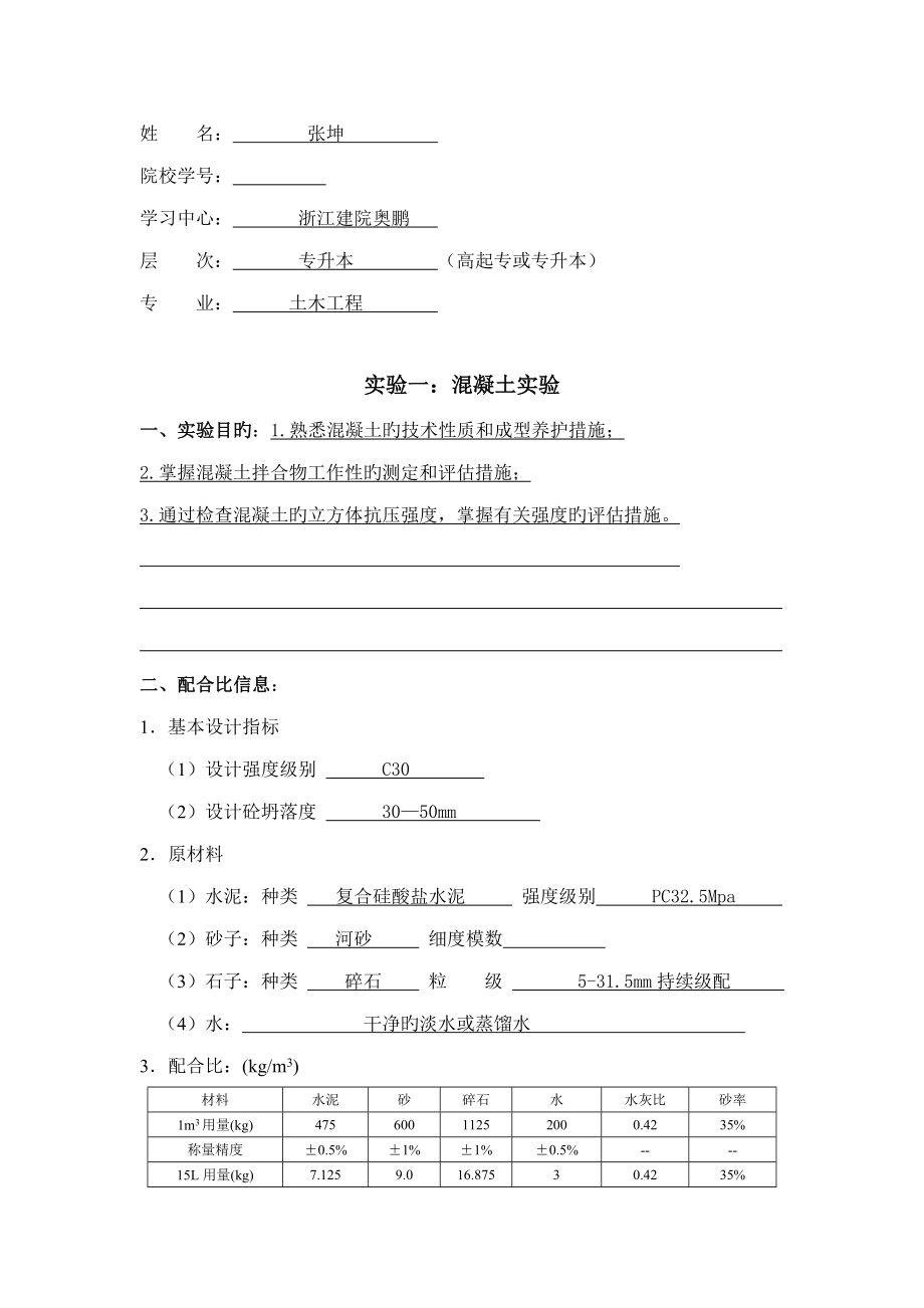 大工春土木关键工程实验实验报告_第1页