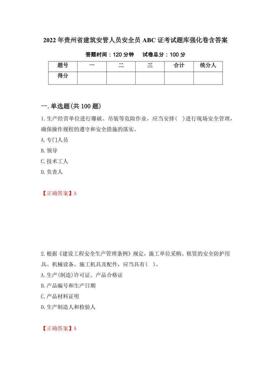 2022年贵州省建筑安管人员安全员ABC证考试题库强化卷含答案[79]_第1页