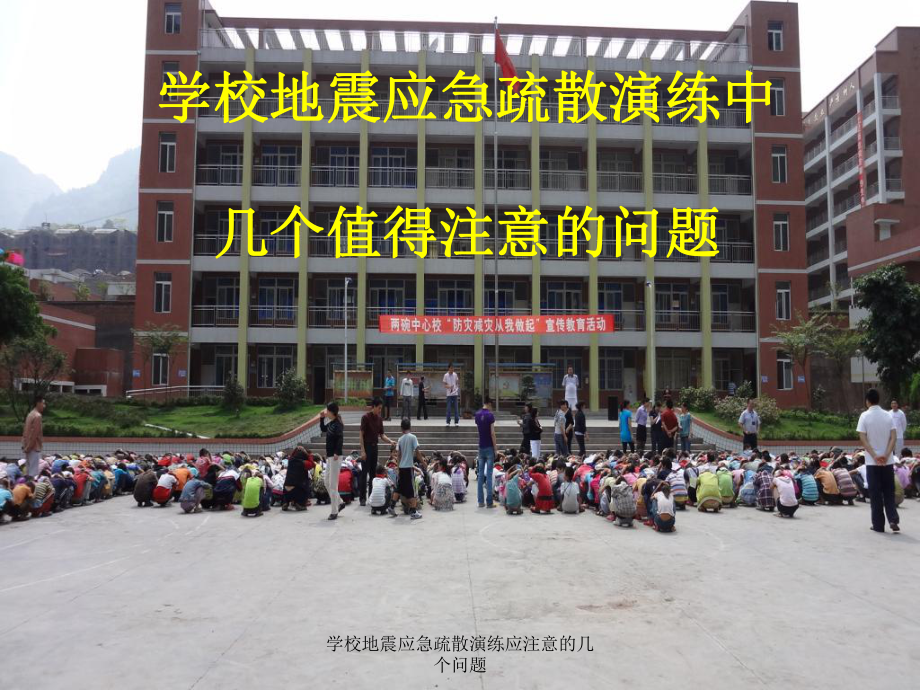 学校地震应急疏散演练应注意的几个问题课件_第1页