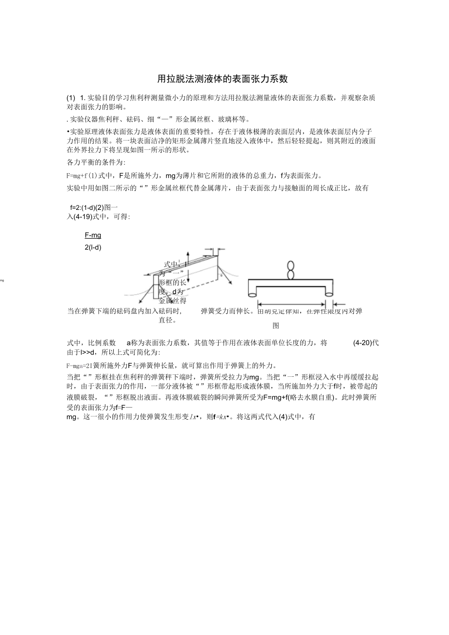 用拉脱法测液体的表面张力系数