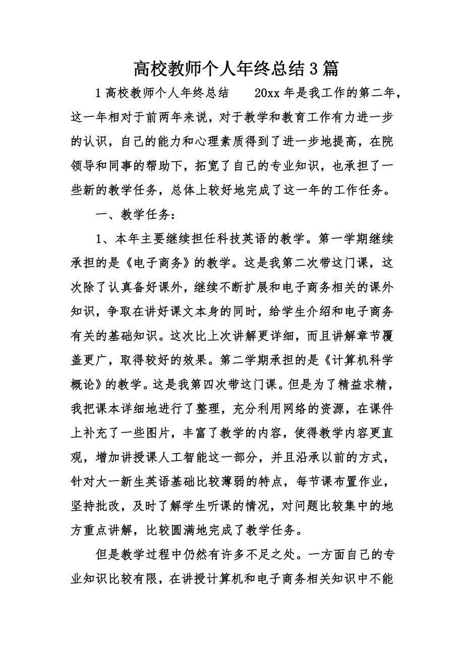 高校教师个人年终总结3篇_第1页