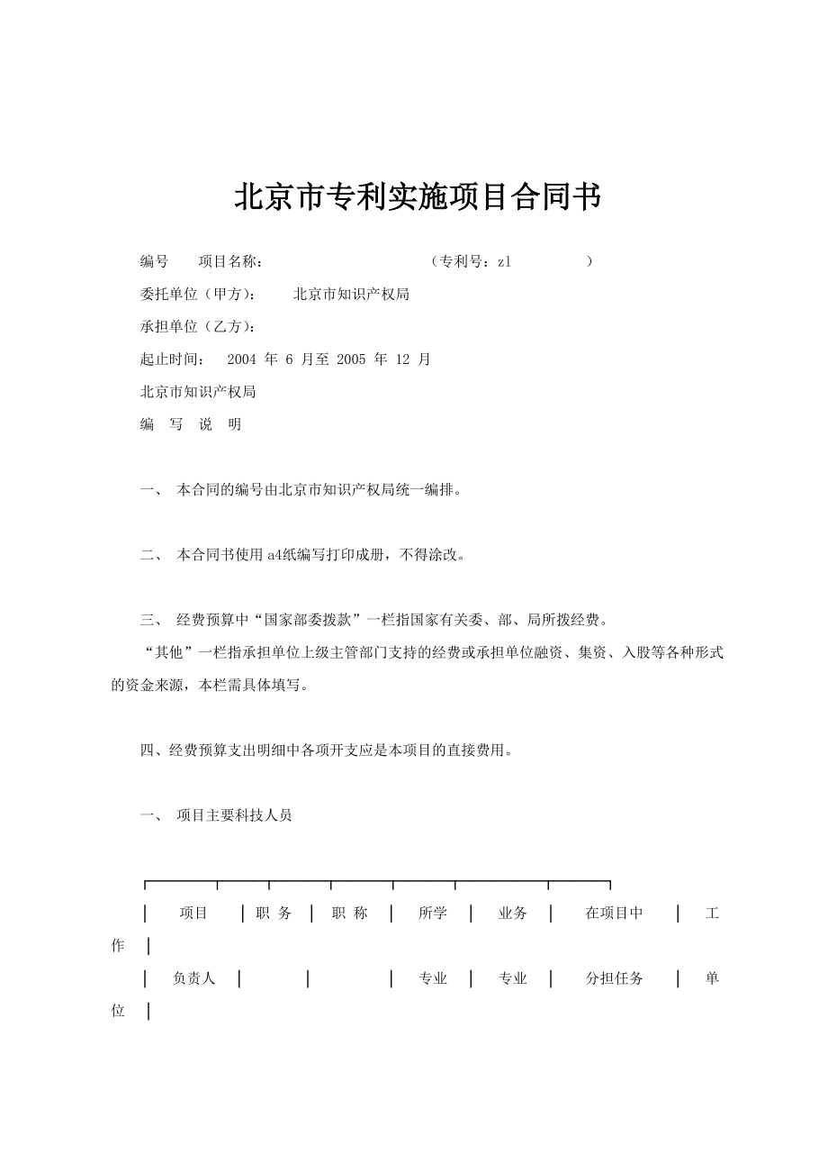 北京市专利实施项目合同书范文_第1页