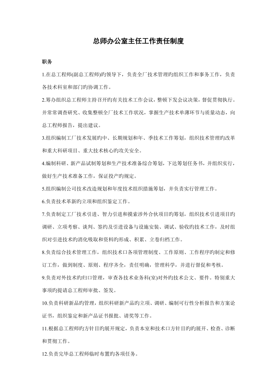 总师办公室主任工作责任新版制度_第1页